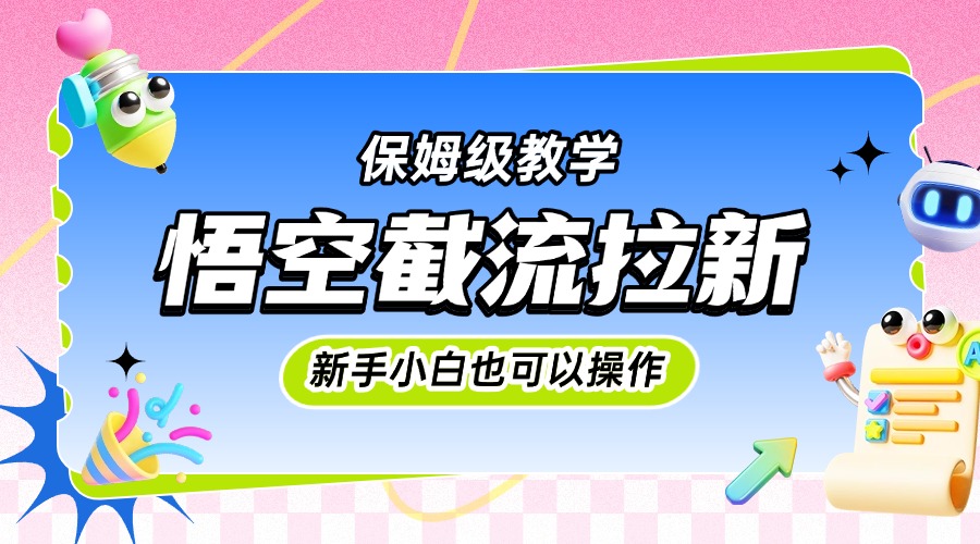图片[1]-悟空截流拉新，保姆级教学，小白也可以操作-星璨学社