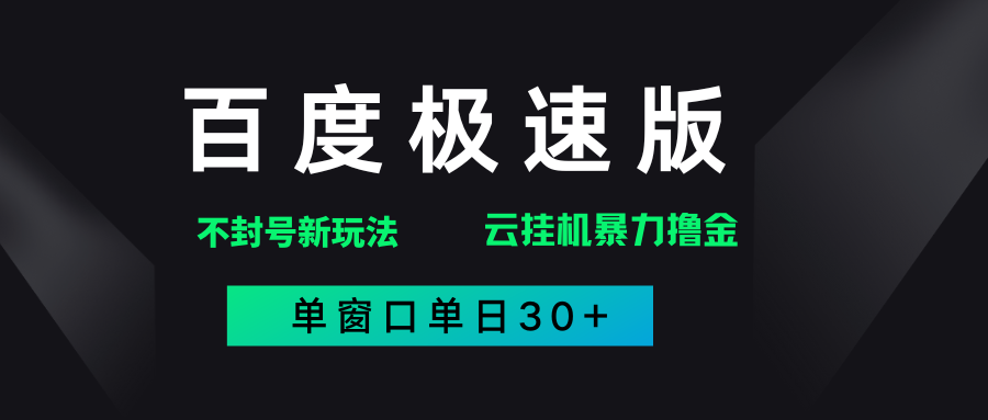 百度极速版解决异常玩法，全新暴力撸金，单窗口单日30+-星璨学社