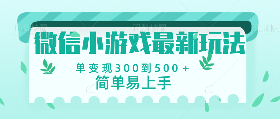 微信小游戏，全新变现方式，当日变现600＋-星璨学社