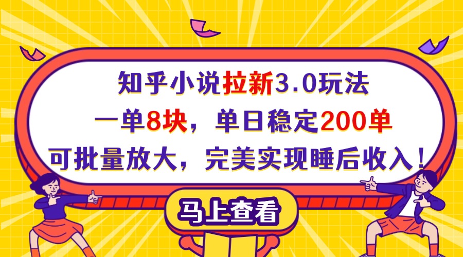 知乎小说拉新3.0玩法，一单8块，单日稳定200单，可批量放大，完美实现睡后收入！-星璨学社