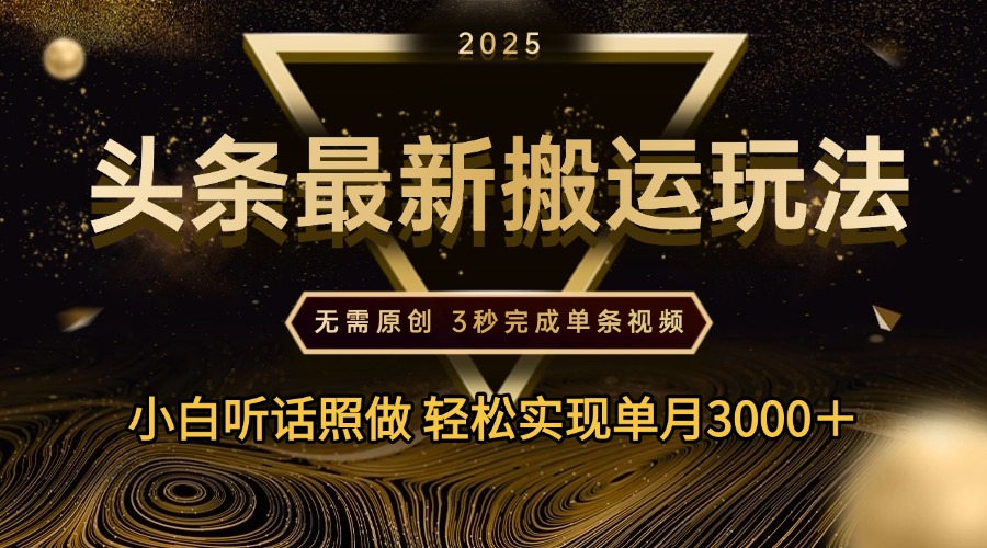 2025年今日头条最新搬运玩法，无需原创3秒完成视频轻松实现单月3000＋-星璨学社