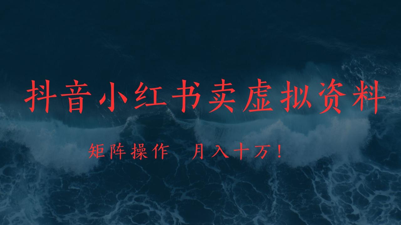 抖音小红书卖虚拟教辅、公务员资料，矩阵操作、月入十万!-星璨学社
