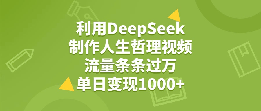 利用DeepSeek制作人生哲理视频，流量条条过万，单日变现1000+-星璨学社