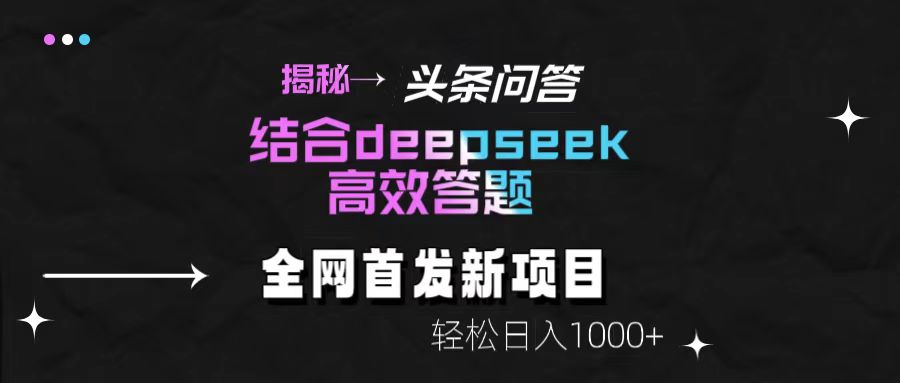 图片[1]-揭秘头条问答新玩法！结合deepseek高效答题，轻松日入1000+-星璨学社