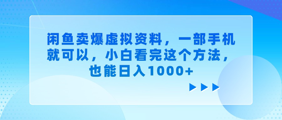 闲鱼卖爆虚拟资料，一部手机就可以，小白看完这个方法，也能日入1000+-星璨学社