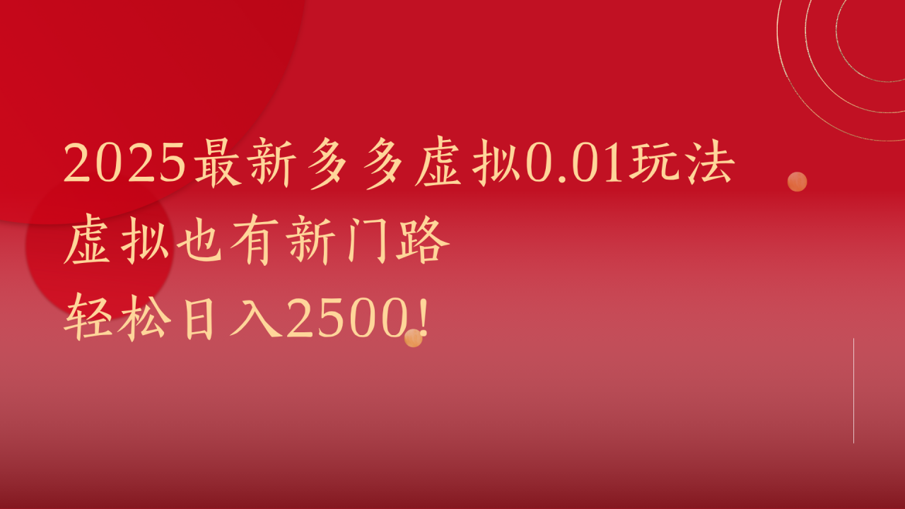 2025最新多多虚拟0.01玩法！虚拟也有新世界，轻松日入2500!-星璨学社