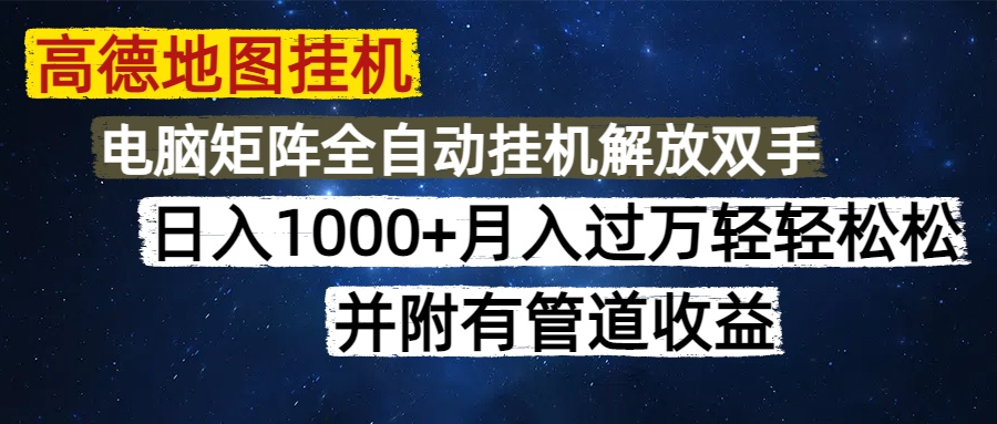 高德地图挂机每天几分钟日入1000+无脑操作，可矩阵并附有管道收益-星璨学社