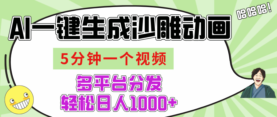 AI-键生成沙雕动画视频，五分钟一个视频多平台分发，轻松日入1000+-星璨学社