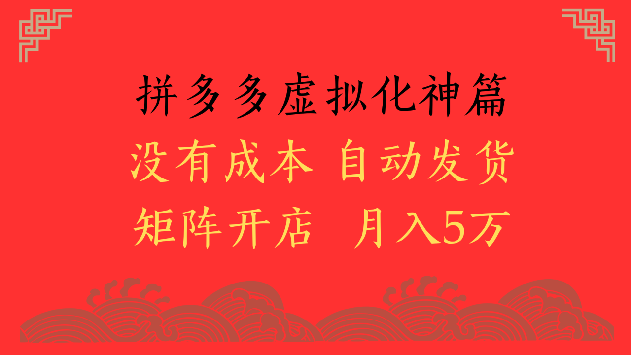 2025年最新暴力起店玩法，拼多多虚拟电商化神篇，月入5万+-星璨学社