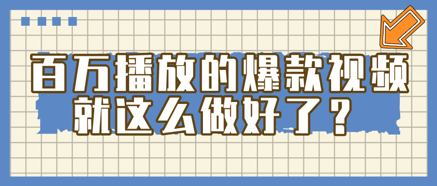 百万播放的爆款 视频 ， 就 这 么 简 单 做好了？-星璨学社