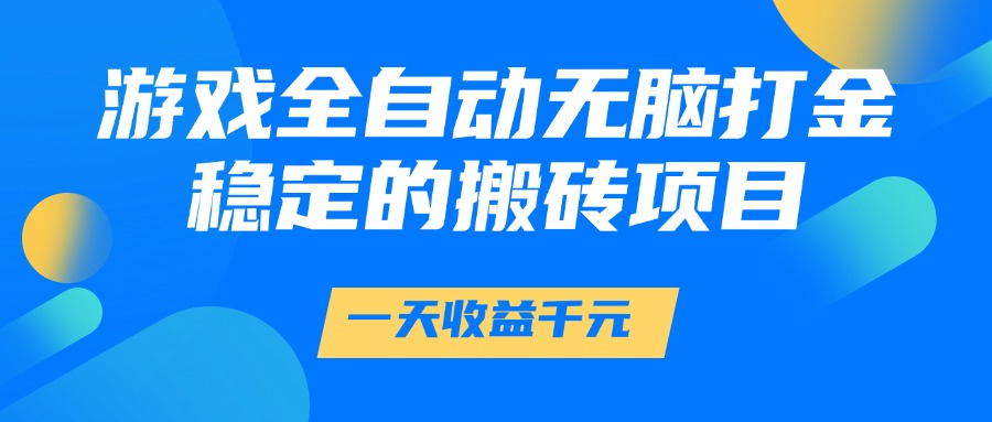 图片[1]-游戏全自动无脑打金，一天收益1000+，稳定的搬砖项目-星璨学社