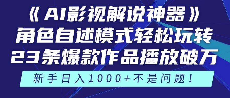 《AI影视解说神器》角色自述模式轻松玩转！23条爆款作品播放破万，3种变现渠道叠加收益，新手日入1000+不是问题！-星璨学社