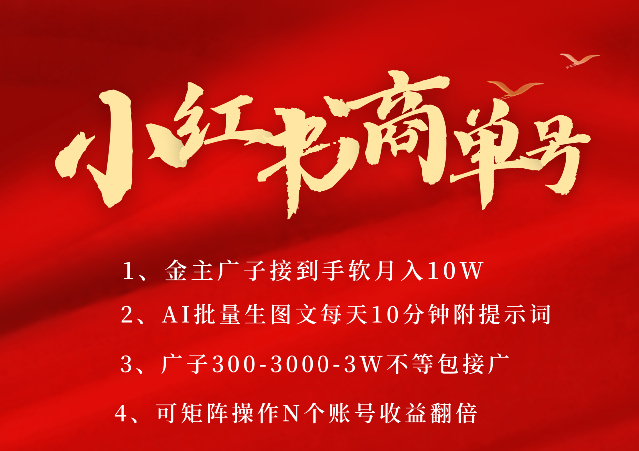 小红书商单号 AI轻松制作PLOG图文 金主爸爸商单接到手软300-3000-几w一条 每天轻松十分钟 矩阵n个账号 月入10W+-星璨学社