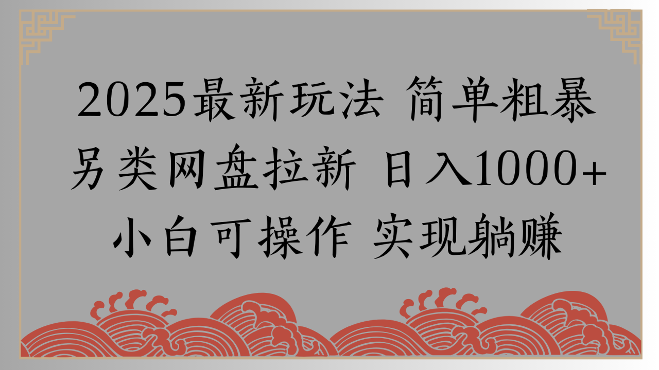 网盘拉新，冷门玩法，纯捡钱月入8000，0基础小白也能做-星璨学社