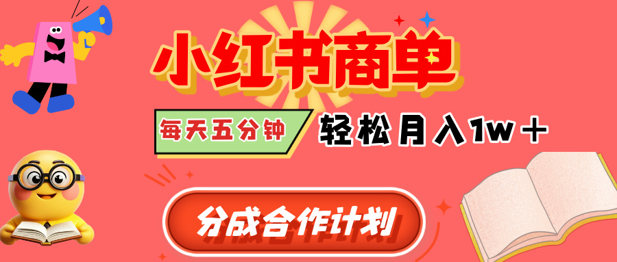 小红书商单分成合作计划，每天五分钟，轻松月入1w+-星璨学社