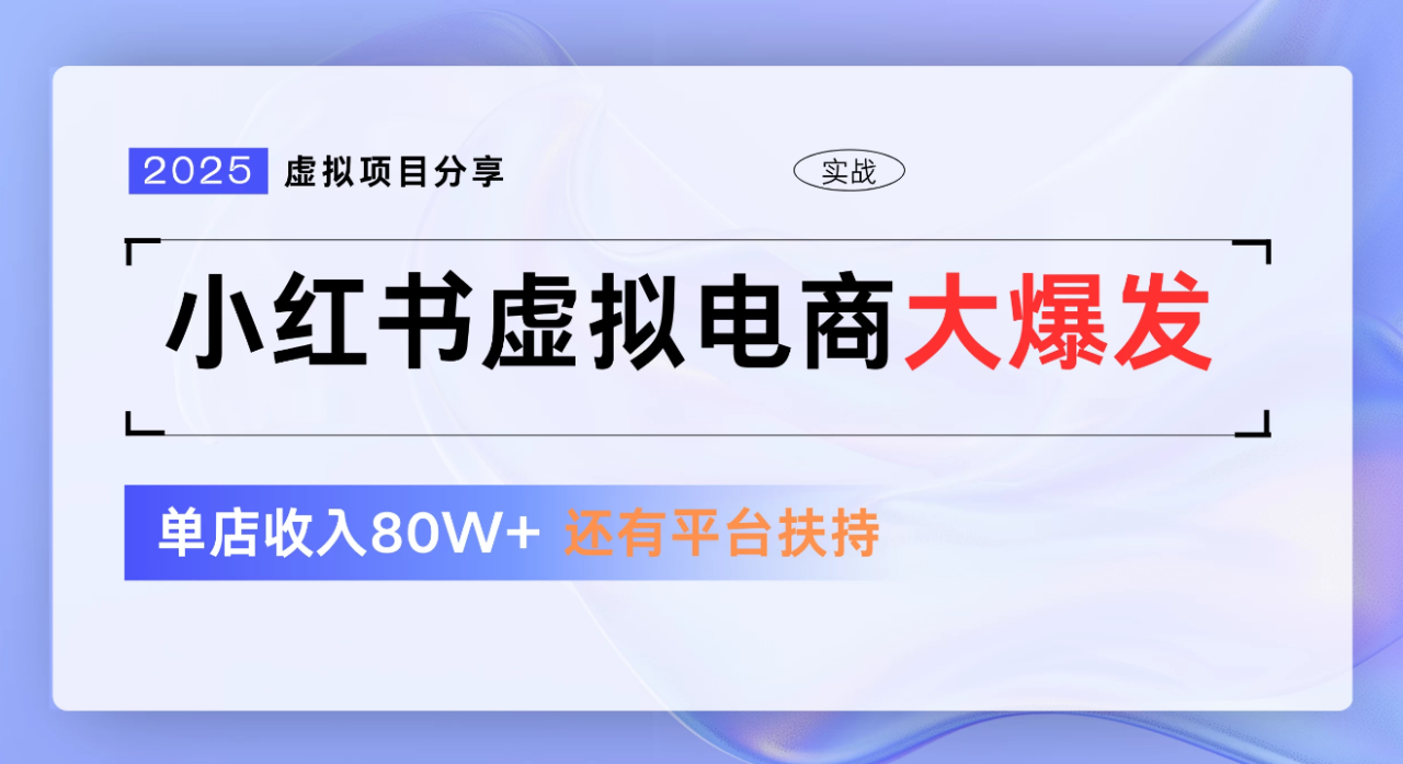 小红书虚拟电商项目，新手单店月入1W，0门槛1拖3玩法-星璨学社