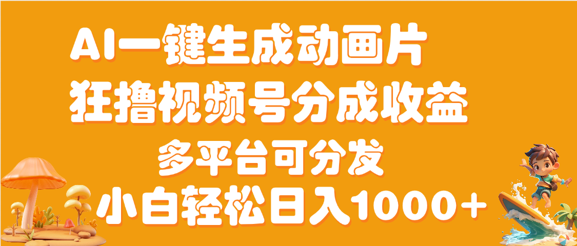 AI一键生成3D动画MV制作，流量暴涨，单日变现1000+-星璨学社