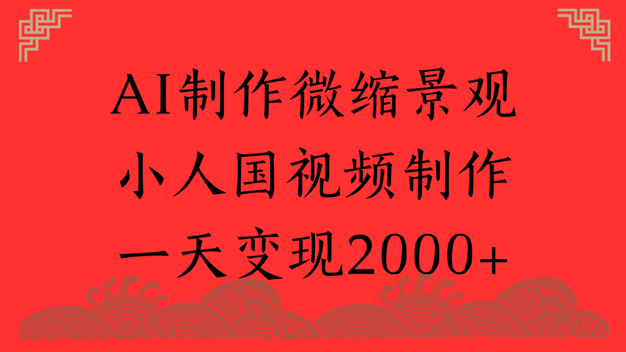 AI制作微缩景观，小人国视频制作，一天变现2000+-星璨学社