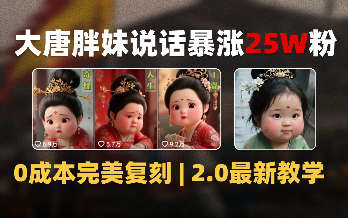 AI大唐胖贵妃说话2.0，40条视频暴涨40w粉，附独家变现攻略-星璨学社