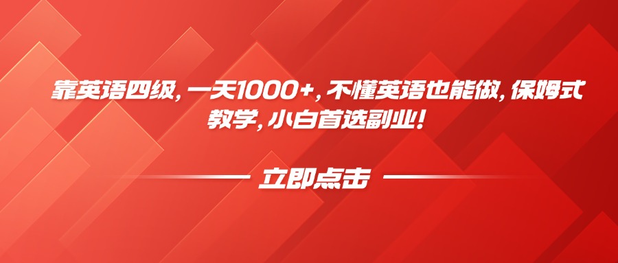 靠英语四级，一天1000+，不懂英语也能做，保姆式教学，小白首选副业！-星璨学社