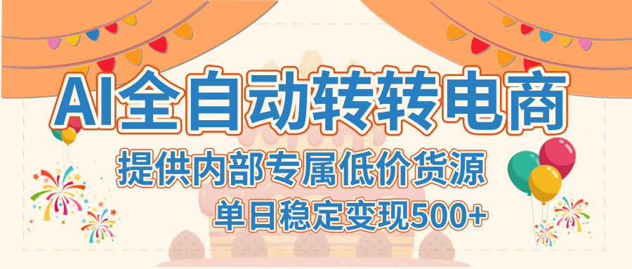【AI全自动转转电商】提供内部专属低价货源，单日稳定变现500+-星璨学社