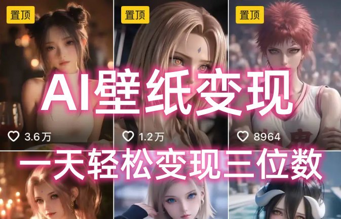 图片[1]-AI壁纸私域变现，小而美的项目玩法，一天轻松变现三位数，长期稳定赛道-星璨学社