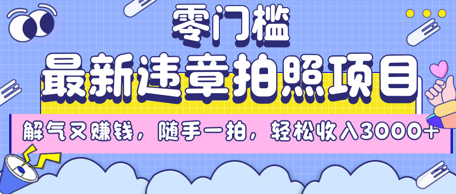 最新违章拍照项目，解气又赚钱，随手一拍，轻松收入3000+-星璨学社
