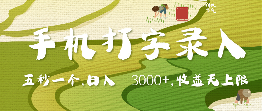 手机打字录入，五秒一个，日入 3000+，收入无上限-星璨学社