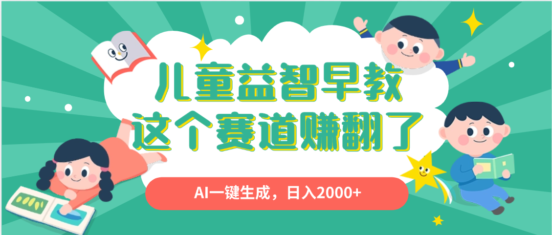 利用AI一键生成原创视频，儿童益智早教，日入2000+，小白看完也能秒上手-星璨学社