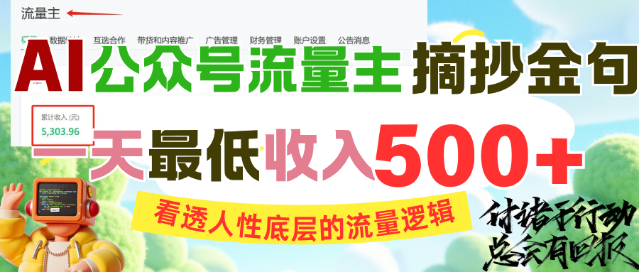 AI公众号流量主摘抄金句，看透人性底层的流量逻辑，一天最低收入500+-星璨学社