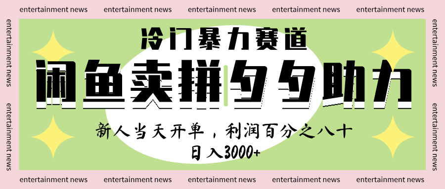 闲鱼 冷 门 暴力 赛 道， 一 单 80% 利 润 ， 新人 轻 松日入 1000+-星璨学社