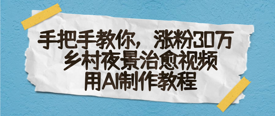 AI一键生成，乡村夜景治愈视频，涨粉30万，手把手教-星璨学社