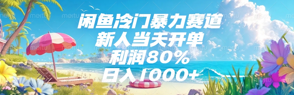 闲鱼冷门暴力赛道，新人可当天开单，利润80%，日入1000+-星璨学社