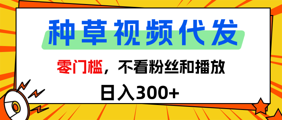 全新种草项目，即可收获稳定收益，只需每日转发视频-星璨学社