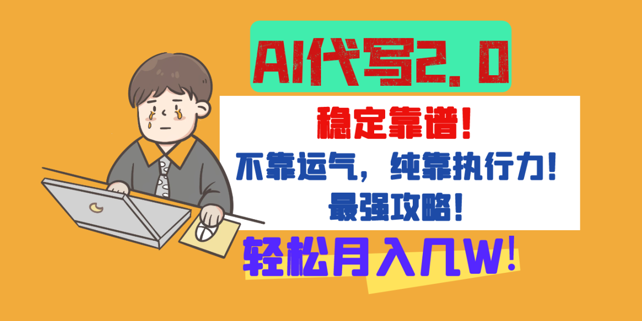 【AI代写升级2.0】长期稳定项目，轻松月入几W，最全实操教程！-星璨学社