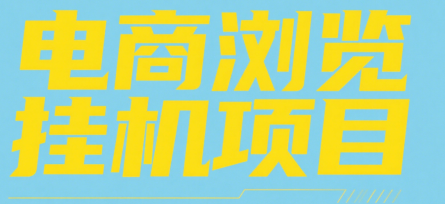 图片[1]-电商浏览挂机项目（日入1000＋，纯挂机脚本运行）-星璨学社