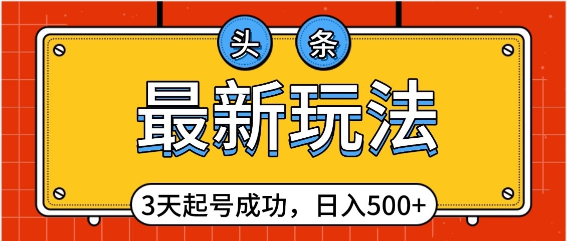 头条，最新玩法，3天起号成功，日入500+，小白轻松上手-星璨学社