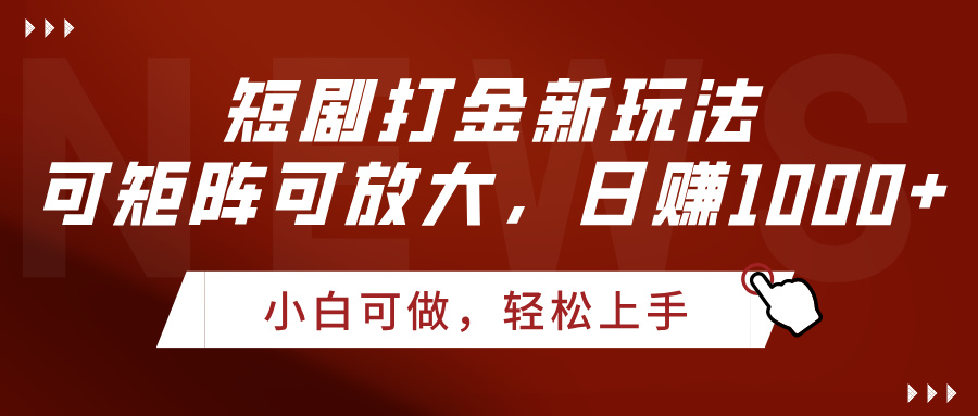 短剧打金新玩法，可矩阵可放大，日赚1000+-星璨学社