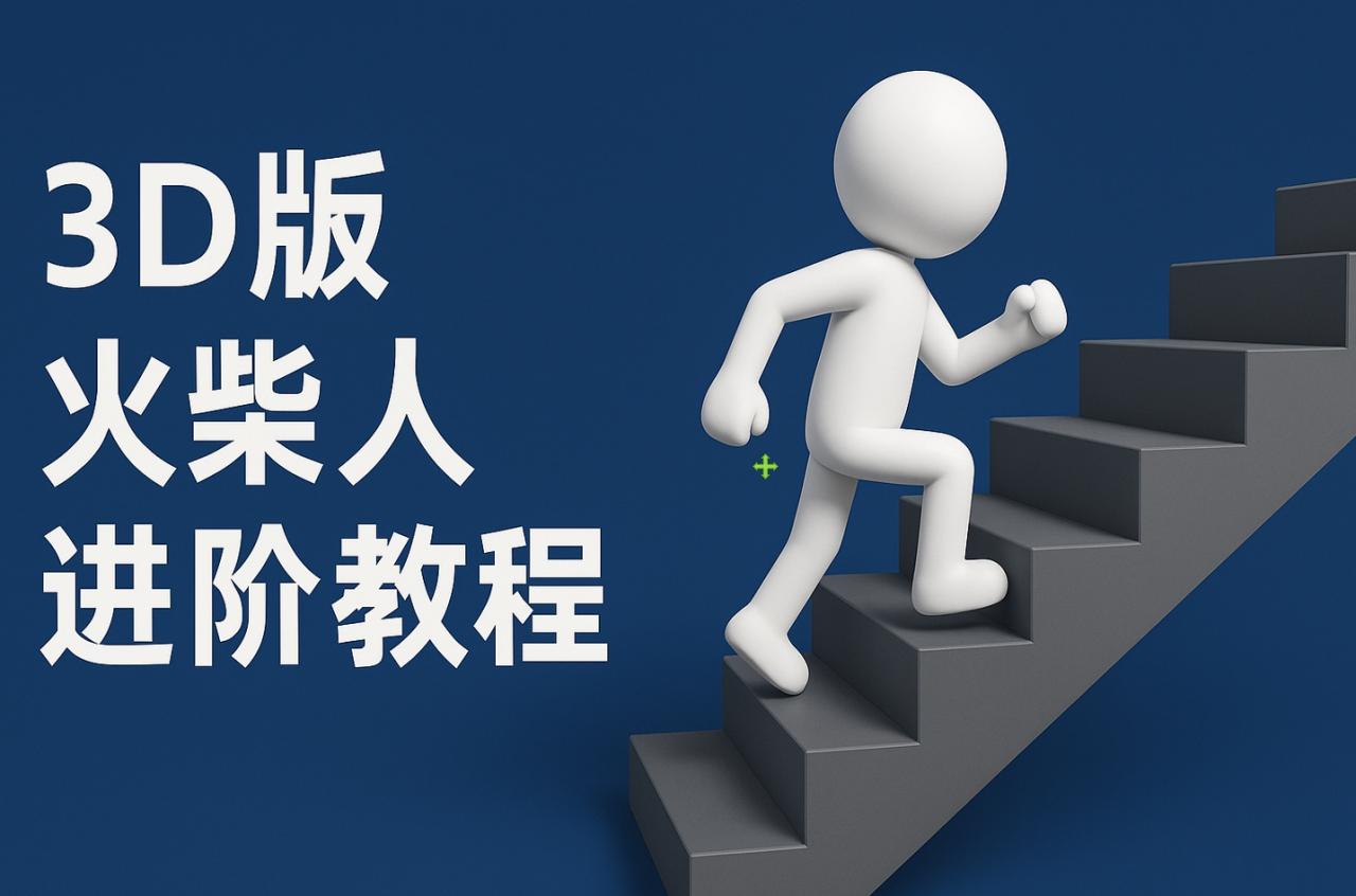 图片[1]-扣子一键生成火柴人视频，彩色3D中英字幕进阶版本-星璨学社