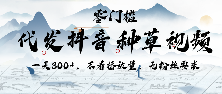 代发抖音种草视频，一天300+，不看播放量，无粉丝要求-星璨学社
