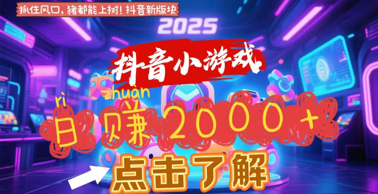 图片[1]-抖音小游戏，2025最新风口项目，亲测单游戏2000+感兴趣点击了解-星璨学社