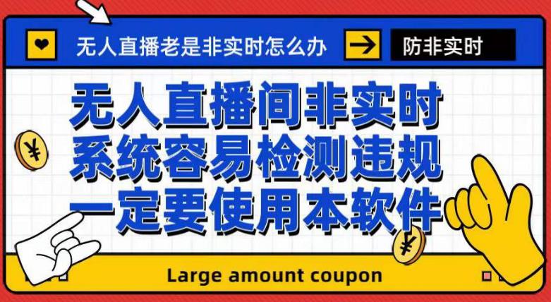 外面收188的最新无人直播防非实时软件，扬声器转麦克风脚本【软件 教程】-星璨学社