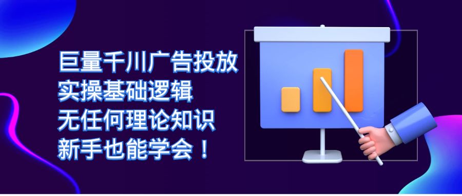 巨量千川广告投放：实操基础逻辑，无任何理论知识，新手也能学会！-星璨学社