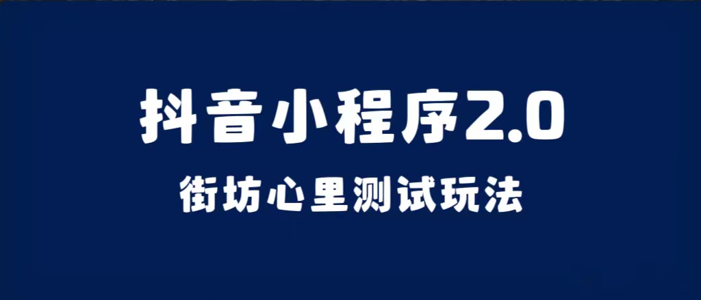 抖音小程序2.0（街坊心里测试玩法）整套视频手把手实操课程，含素材-星璨学社