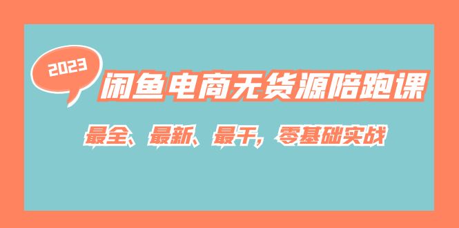 闲鱼电商无货源陪跑课，最全、最新、最干，零基础实战！-星璨学社