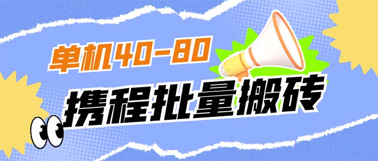 外面收费698的携程撸包秒到项目，单机40-80可批量-星璨学社