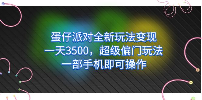 蛋仔派对全新玩法变现，一天3500，超级偏门玩法，一部手机即可操作-星璨学社
