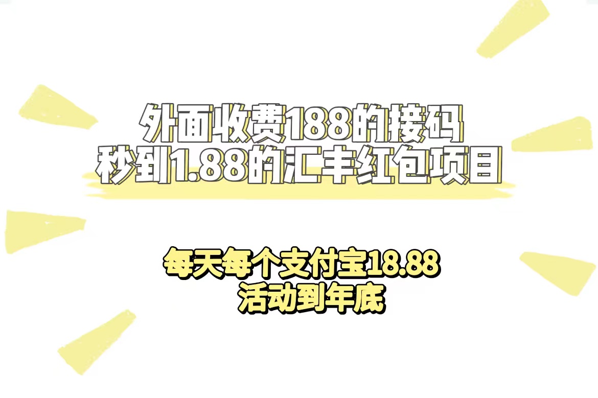 外面收费188接码无限秒到1.88汇丰红包项目 每天每个支付宝18.88 活动到年底-星璨学社