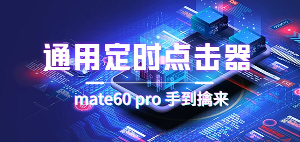 通用定时点击_搭配网页抢购思路（华为手机手到擒来）-星璨学社