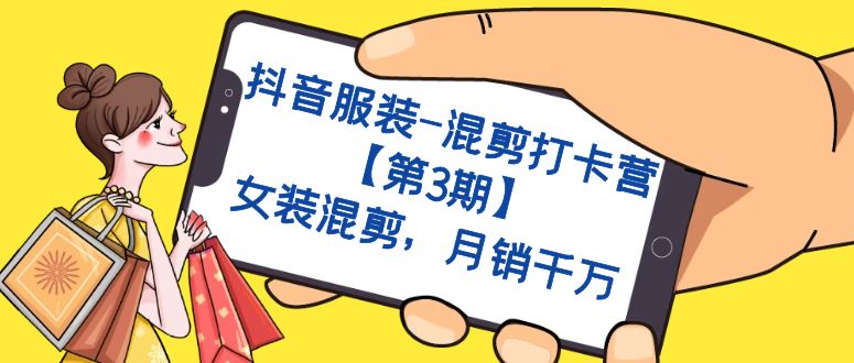 抖音服装-混剪打卡营【第3期】，女装混剪，月销千万-星璨学社
